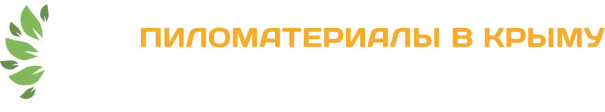 Пиломатериалы Крым